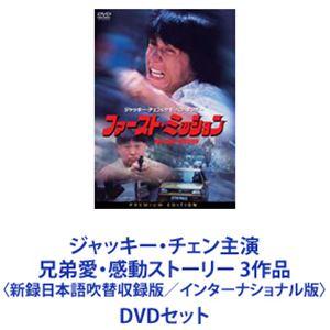 ジャッキー・チェン主演 兄弟愛・感動ストーリー 3作品〈新録日本語吹替収録版／インターナショナル版〉...