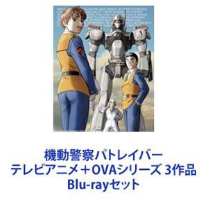 機動警察パトレイバー テレビアニメ＋OVAシリーズ 3作品 [Blu-rayセット]｜starclub