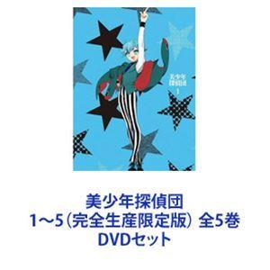 美少年探偵団1〜5（完全生産限定版） 全5巻 [DVDセット]｜starclub