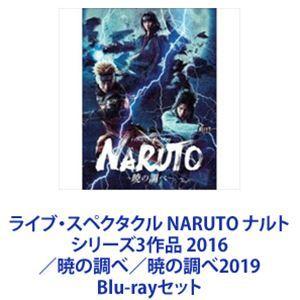 ライブ・スペクタクル NARUTO ナルト シリーズ3作品 2016／暁の調べ／暁の調べ2019 [...
