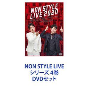 NON STYLE LIVE シリーズ 4巻 [DVDセット]｜starclub