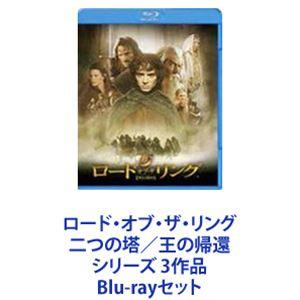 ロード・オブ・ザ・リング 二つの塔／王の帰還 シリーズ 3作品 [Blu-rayセット]｜starclub