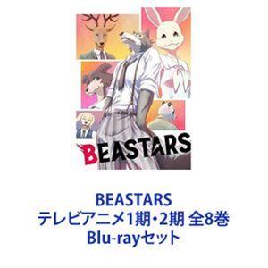 BEASTARS テレビアニメ1期・2期 全8巻 [Blu-rayセット]
