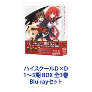 ハイスクールD×D 1〜3期 BOX 全3巻 [Blu-rayセット]｜starclub