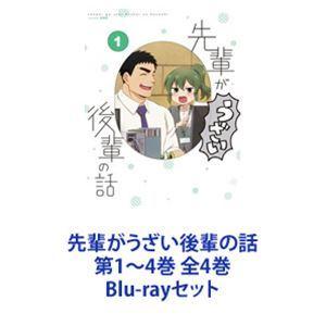 先輩がうざい後輩の話 第1〜4巻 全4巻 [Blu-rayセット]