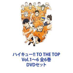 ハイキュー!! TO THE TOP Vol.1〜6 全6巻 [DVDセット]｜starclub