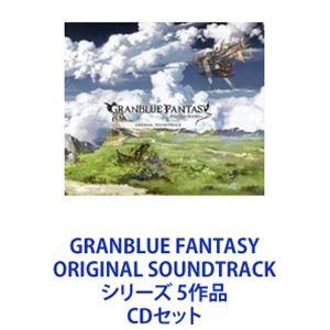 (オリジナル・サウンドトラック) GRANBLUE FANTASY ORIGINAL SOUNDTRACK シリーズ 5作品 [CDセット]｜starclub