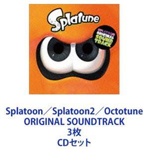 (ゲーム・ミュージック) Splatoon／Splatoon2／Octotune ORIGINAL SOUNDTRACK 3枚 [CDセット]｜starclub