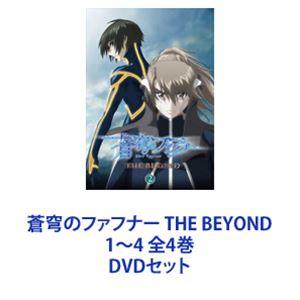 蒼穹のファフナー THE BEYOND 1〜4 全4巻 [DVDセット]｜starclub