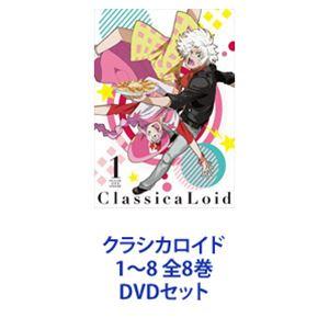 クラシカロイド DVD 1期全巻セット クラシカロイド 第1期 全25話BOXセット ブルーレイ【Blu-ray