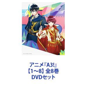 アニメ『A3!』【1〜8】 全8巻 [DVDセット]｜starclub