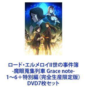 ロード・エルメロイII世の事件簿 -魔眼蒐集列車 Grace note- 1〜6＋特別編（完全生産限定版） [DVD7枚セット]｜starclub