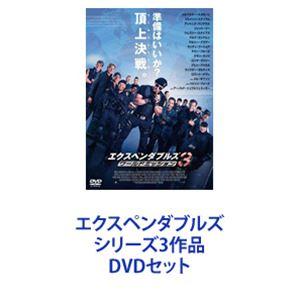 エクスペンダブルズ シリーズ3作品 [DVDセット]｜starclub