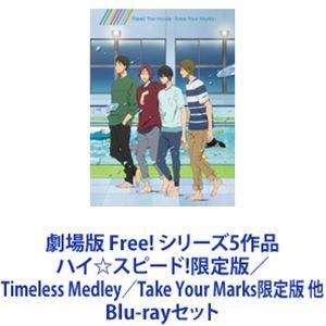 劇場版 Free! シリーズ5作品 ハイ☆スピード!限定版／Timeless Medley／Take...