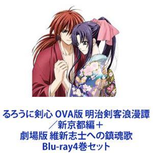 るろうに剣心 OVA版 明治剣客浪漫譚／新京都編＋劇場版 維新志士への鎮魂歌 [Blu-ray4巻セ...
