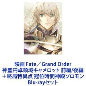 映画 Fate／Grand Order 神聖円卓領域キャメロット 前編／後編＋終局特異点 冠位時間神殿ソロモン [Blu-rayセット]｜starclub