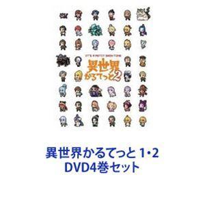 異世界かるてっと 1・2 [DVD4巻セット]｜starclub