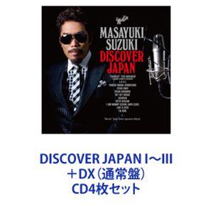 鈴木雅之 / DISCOVER JAPAN I〜III ＋DX（通常盤） [CD4枚セット]｜starclub