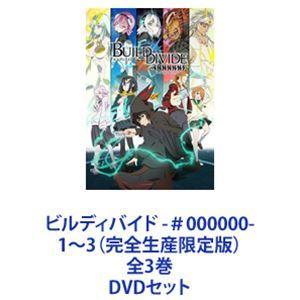 ビルディバイド -＃000000- 1〜3（完全生産限定版）全3巻 [DVDセット]｜starclub