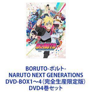 BORUTO-ボルト- NARUTO NEXT GENERATIONS DVD-BOX1〜4（完全生産限定版） [DVD4巻セット]｜starclub