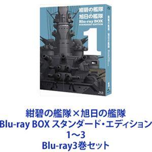 紺碧の艦隊×旭日の艦隊 Blu-ray BOX スタンダード・エディション 1〜3 [Blu-ray...