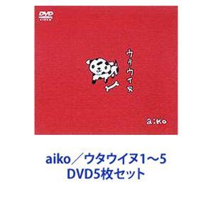 aiko／ウタウイヌ1〜5 [DVD5枚セット]｜starclub