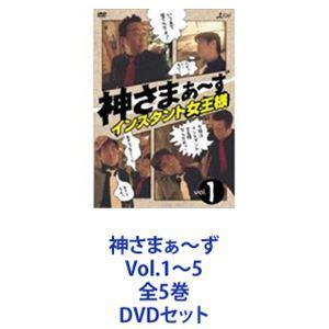 神さまぁ〜ず Vol.1〜5 全5巻 [DVDセット]