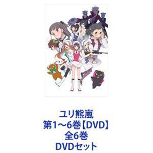 ユリ熊嵐 第1〜6巻【DVD】全6巻 [DVDセット]｜starclub