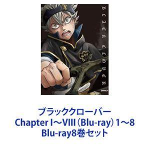 ブラッククローバー Chapter I〜VIII（Blu-ray）1〜8 [Blu-ray8巻セット]｜starclub