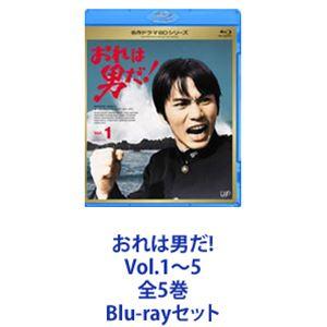おれは男だ! Vol.1〜5 全5巻 [Blu-...の商品画像