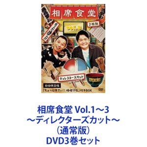 相席食堂 Vol.1〜3 〜ディレクターズカット〜（通常版） [DVD3巻セット]｜starclub