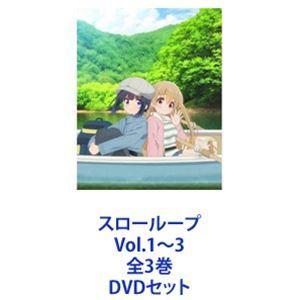スローループ Vol.1〜3 全3巻 [DVDセット]