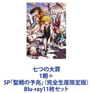 七つの大罪 1期＋SP「聖戦の予兆」（完全生産限定版） [Blu-ray11枚セット]｜starclub