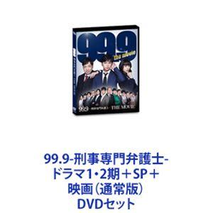 99.9-刑事専門弁護士-ドラマ1・2期＋SP＋映画（通常版） [DVDセット]｜starclub
