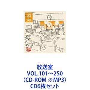 松本人志 / 放送室 VOL.101〜250（CD-ROM ※MP3） [CD6枚セット]｜starclub