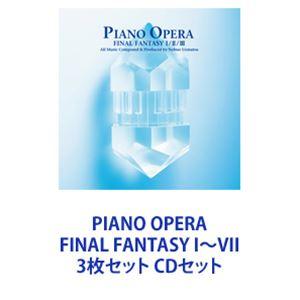 中山博之 / PIANO OPERA FINAL FANTASY I〜VII 3枚セット [CDセット]｜starclub
