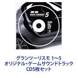 勝又隆一 / グランツーリスモ 1〜5 オリジナル・ゲームサウンドトラック [CD5枚セット]｜starclub