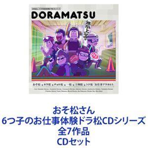 櫻井孝宏（松野おそ松） / おそ松さん 6つ子のお仕事体験ドラ松CDシリーズ 全7作品 [CDセット]｜starclub