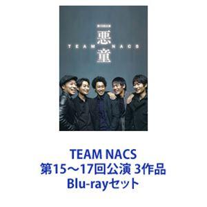 TEAM NACS 第15〜17回公演 3作品 [Blu-rayセット]｜starclub