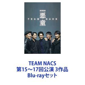 TEAM NACS 第15〜17回公演 3作品 [Blu-rayセット]