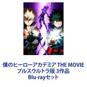 僕のヒーローアカデミア THE MOVIE プルスウルトラ版 3作品 [Blu-rayセット]｜starclub