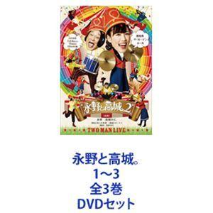 永野と高城。1〜3 全3巻 [DVDセット]