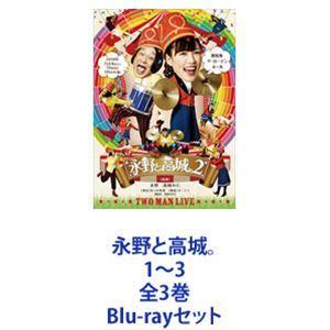 永野と高城。1〜3 全3巻 [Blu-rayセット]