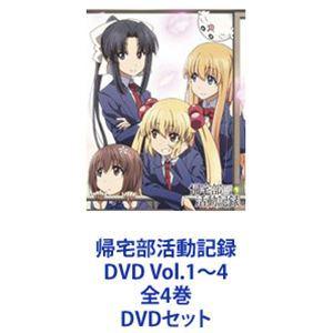 帰宅部活動記録 DVD Vol.1〜4 全4巻 [DVDセット]