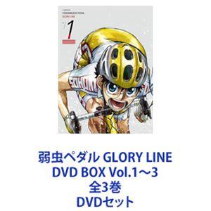 弱虫ペダル GLORY LINE DVD BOX Vol.1〜3 全3巻 [DVDセット]｜starclub