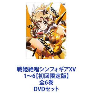 戦姫絶唱シンフォギアXV 1〜6【初回限定版】全6巻 [DVDセット]｜starclub