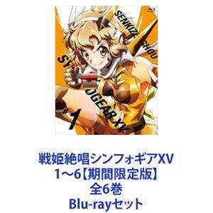戦姫絶唱シンフォギアXV 1〜6【期間限定版】全6巻 [Blu-rayセット]｜starclub
