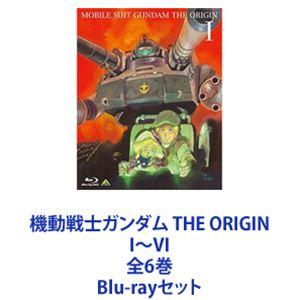 機動戦士ガンダム THE ORIGIN I〜VI 全6巻 [Blu-rayセット]