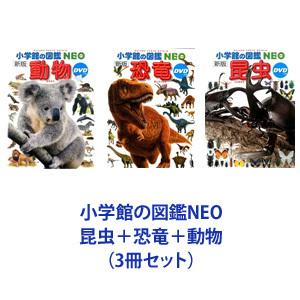 小学館の図鑑NEO 昆虫＋恐竜＋動物（3冊セット）｜starclub