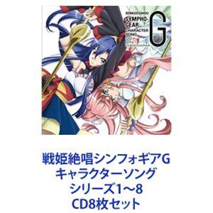 マリア×風鳴翼（CV日笠陽子×水樹奈々） / 戦姫絶唱シンフォギアG キャラクターソング シリーズ1〜8 [CD8枚セット]｜starclub